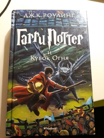 Лот: 11246230. Фото: 1. Гарри Поттер и Кубок Огня. Художественная