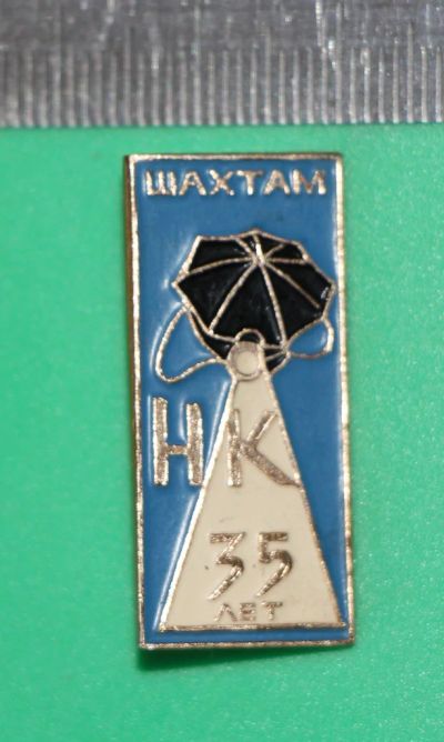 Лот: 11435625. Фото: 1. Нечастый значок: Шахтам НК 35... Юбилейные
