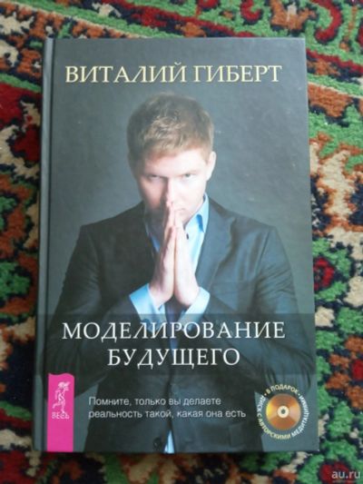 Лот: 17991062. Фото: 1. Виталий Гиберт Моделирование будущего. Религия, оккультизм, эзотерика