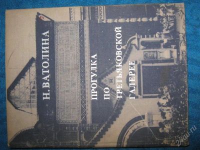 Лот: 1251469. Фото: 1. Н.Ватолина "Прогулка по третьяковской... Справочники
