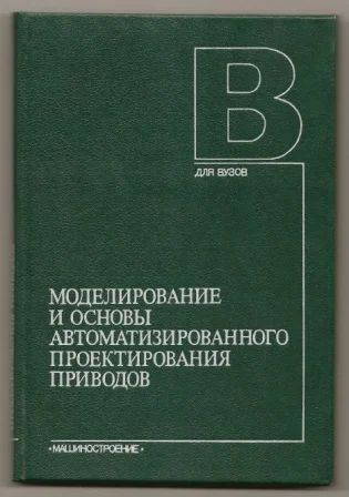 Лот: 4856831. Фото: 1. Моделирование и основы автоматизированного... Для вузов