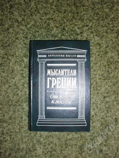 Лот: 331372. Фото: 1. Мыслители Греции. Другое (литература, книги)