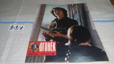 Лот: 16726656. Фото: 1. Журнал "Огонек" 14.1980 год... Другое (журналы, газеты, каталоги)