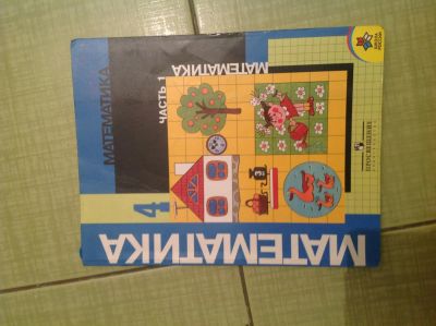 Лот: 6754845. Фото: 1. Учебник математика 4 класс 1 часть. Для школы