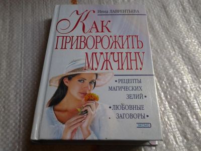 Лот: 5753951. Фото: 1. Как приворожить мужчину, Инна... Психология