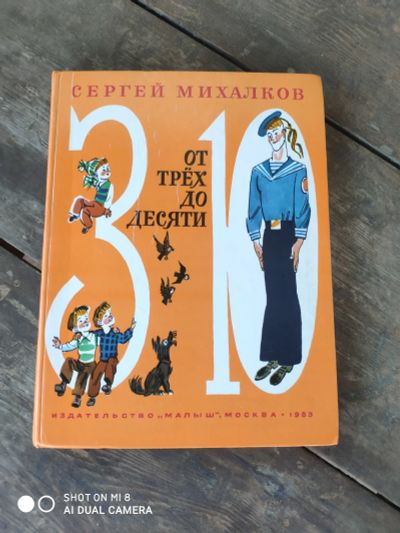 Лот: 16023176. Фото: 1. Сергей Михалков От трёх до десяти. Художественная для детей