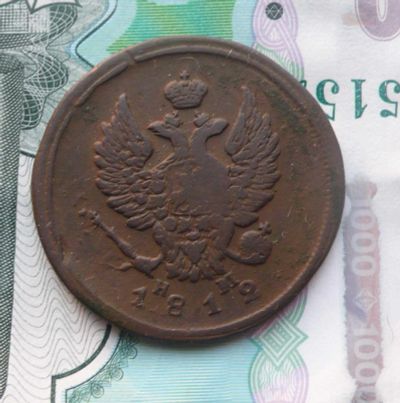 Лот: 6727232. Фото: 1. 2 копейки 1812 ЕМ НМ - 1. Россия до 1917 года