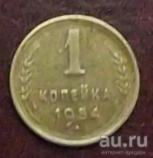 Лот: 16834288. Фото: 1. монета 1 копейка 1954г. Россия и СССР 1917-1991 года