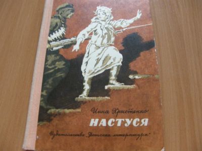 Лот: 3163112. Фото: 1. И. Христенко- Натуся. Другое (детям и родителям)