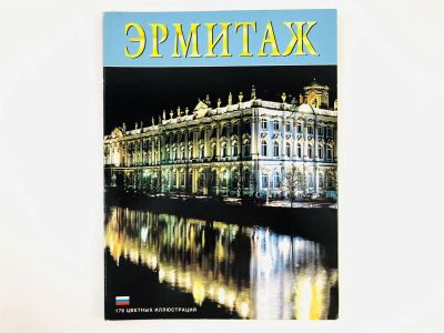 Лот: 23295497. Фото: 1. Эрмитаж. Прогулка по залам и галереям... Другое (искусство, культура)