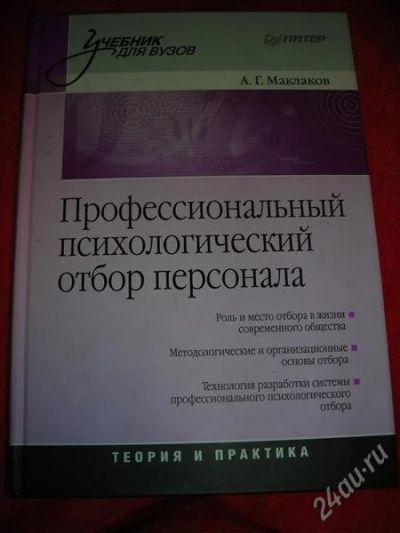 Лот: 1325922. Фото: 1. А.Г. Маклаков "Профессиональный... Другое (наука и техника)