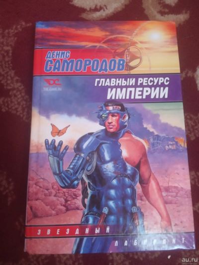 Лот: 16723629. Фото: 1. Денис Самородов Главный ресурс... Художественная
