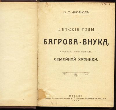 Лот: 8599483. Фото: 1. Аксаков С.Т. * Детские годы Багрова... Книги