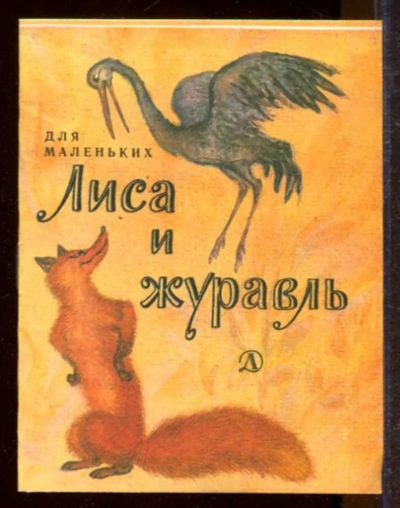Лот: 23433182. Фото: 1. Лиса и журавль | Рис. С. Симеоновой... Художественная для детей