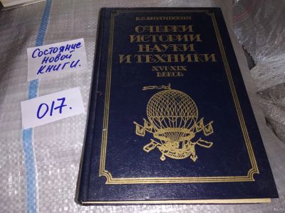 Лот: 16292015. Фото: 1. Виргинский В. С. Очерки истории... Другое (наука и техника)