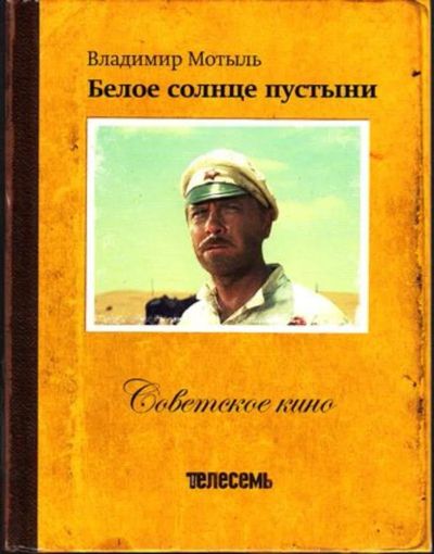 Лот: 23445057. Фото: 1. Белое солнце пустыни. Другое (искусство, культура)