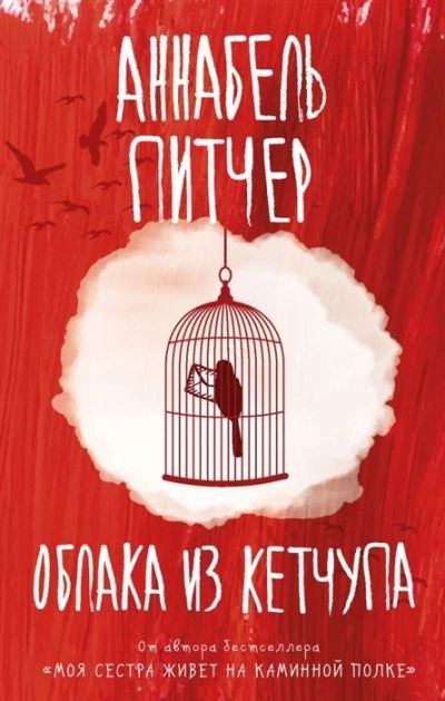 Лот: 17798746. Фото: 1. "Облака из кетчупа" Питчер А. Художественная