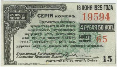 Лот: 77168. Фото: 1. рсфср. 4.5 рубля 16.06.1925г... Документы, ценные бумаги, письма
