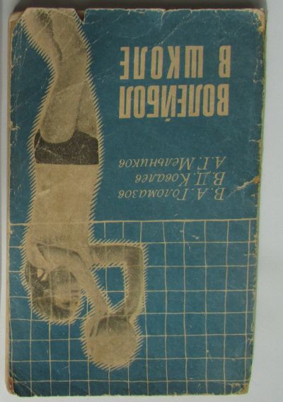 Лот: 25776243. Фото: 1. Волейбол в школе. Голомазов В... Спорт, самооборона, оружие