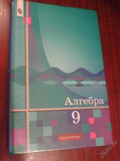 Лот: 118077. Фото: 1. Алгебра. 9 класс. Для школы
