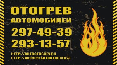 Лот: 8651506. Фото: 1. Отогрев автомобилей. Быстро. Качественно... Другие (услуги)
