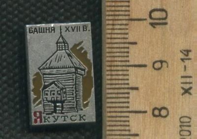 Лот: 17387134. Фото: 1. ( № 8107 ) значки,Якутия,города... Сувенирные