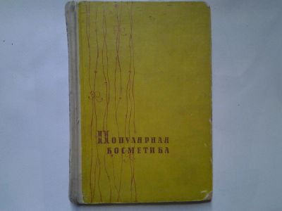 Лот: 4350106. Фото: 1. Популярная косметика, Изд.1962... Красота и мода