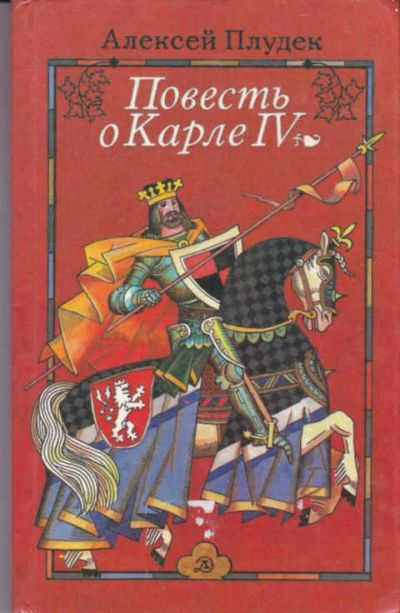 Лот: 14017818. Фото: 1. Повесть о Карле IV Худ. Г. Бедарев... Художественная для детей
