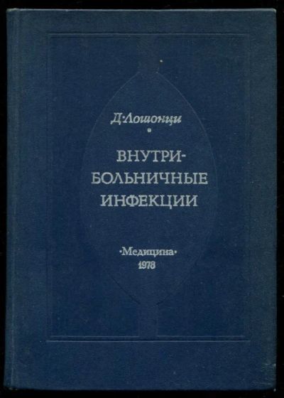Лот: 23435670. Фото: 1. Внутрибольничные инфекции. Традиционная медицина