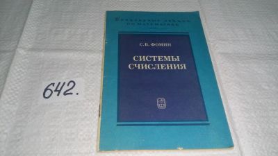 Лот: 10948174. Фото: 1. ок...Системы счисления, Сергей... Физико-математические науки