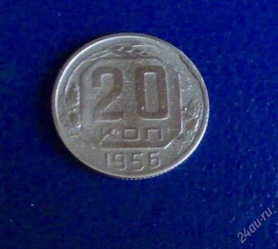 Лот: 2835503. Фото: 1. СССР 20 копеек 1956 г. Россия и СССР 1917-1991 года