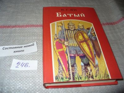 Лот: 5434166. Фото: 1. Батый, В. Ян, "Нашествие монголов... Художественная