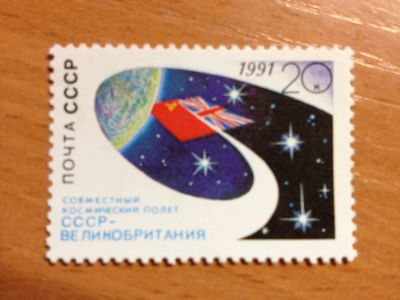 Лот: 5692729. Фото: 1. 1991 Совместный космический полёт... Марки