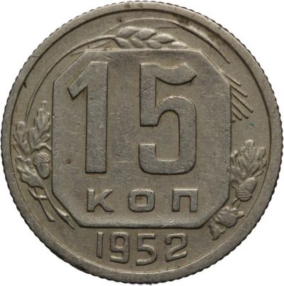 Лот: 4520511. Фото: 1. 15 копеек 1952 год. Россия и СССР 1917-1991 года