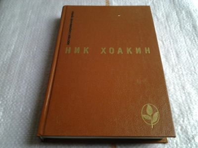 Лот: 5691673. Фото: 1. Ник Хоакин. Избранное, Том избранных... Художественная