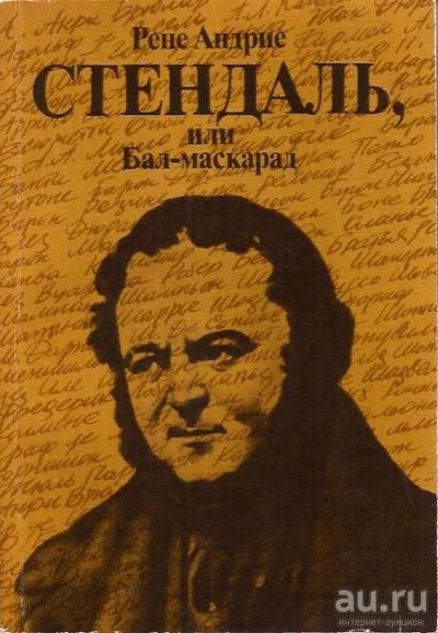 Лот: 14593009. Фото: 1. Рене Андрие - Стендаль, или Бал-маскарад... Мемуары, биографии