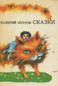 Лот: 23606345. Фото: 1. Петров Валерий - Сказки: Мягко... Художественная для детей