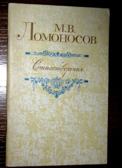 Лот: 23422257. Фото: 1. Ломоносов М.В. Стихотворения... Художественная для детей