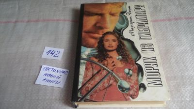 Лот: 10127624. Фото: 1. Моряк из Гибралтара, Дюрас Маргерит... Художественная