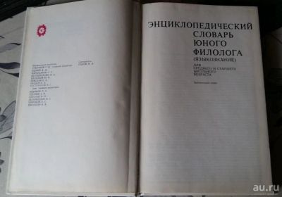 Лот: 17749511. Фото: 1. Энциклопедический словарь юного... Энциклопедии