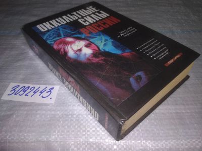 Лот: 24006794. Фото: 1. oz(3092343)Балабуха А.Д., Иванов... Религия, оккультизм, эзотерика