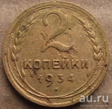 Лот: 17448197. Фото: 1. 2 копейки 1934. Россия и СССР 1917-1991 года