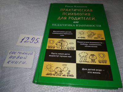 Лот: 19340846. Фото: 1. Кашапов Р.Р. Практическая психология... Психология