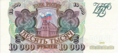 Лот: 10626545. Фото: 1. 10000 рублей 1993 года. Россия, СССР, страны СНГ