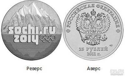 Лот: 8254675. Фото: 1. 25руб.Сочи[Горы-2011г]. Россия после 1991 года