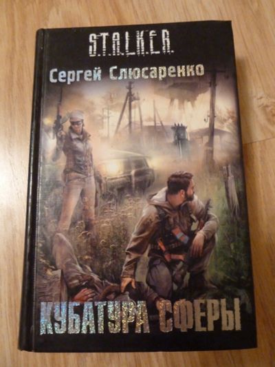 Лот: 12682757. Фото: 1. Сергей Слюсаренко - Кубатура сферы. Художественная