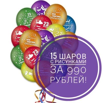 Лот: 15516777. Фото: 1. Шарики по Акции к 23 февраля... Подарки на 23 февраля