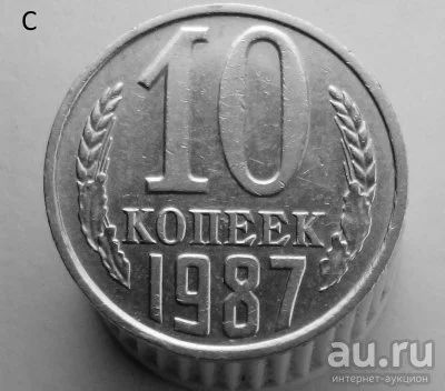 Лот: 13547928. Фото: 1. 10 копеек 1987 год. Россия и СССР 1917-1991 года