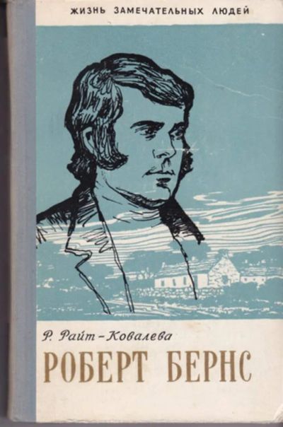 Лот: 23442980. Фото: 1. Роберт Бернс | Серия: Жизнь замечательных... Мемуары, биографии