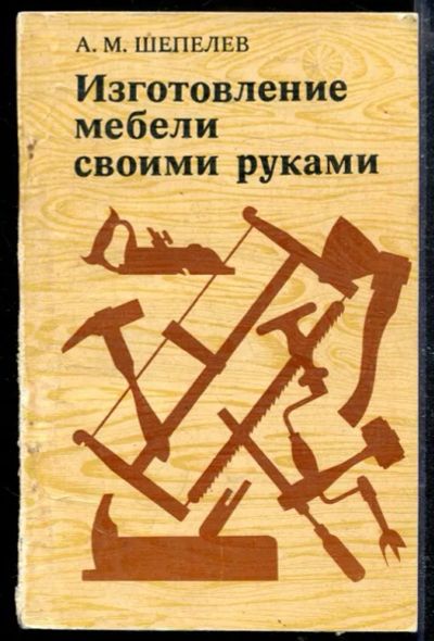 Лот: 23428848. Фото: 1. Изготовление мебели своими руками. Рукоделие, ремесла